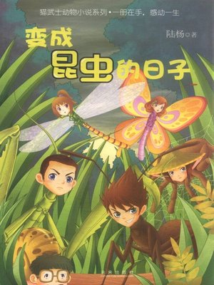 cover image of 变成昆虫的日子 (Days Being Insects)